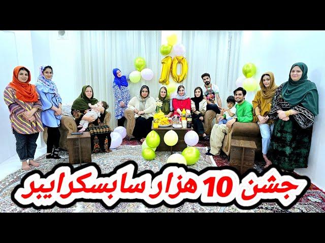 تجلیل خانوادگی از 10 هزار شدن سابسکرایبرامون