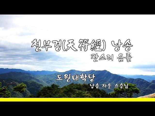 천부경(天符經) 7회 연속 재생 판소리 음률 자운스승님 [도원(道圓)대학당]