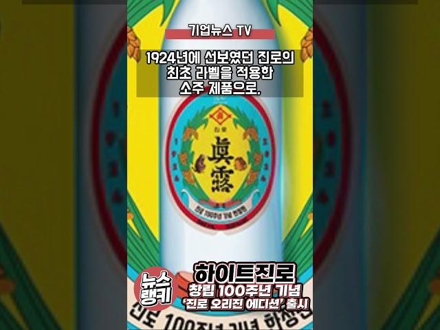 하이트진로 1924년 창립 기념 소주 ‘진로 오리진 에디션’ 출시