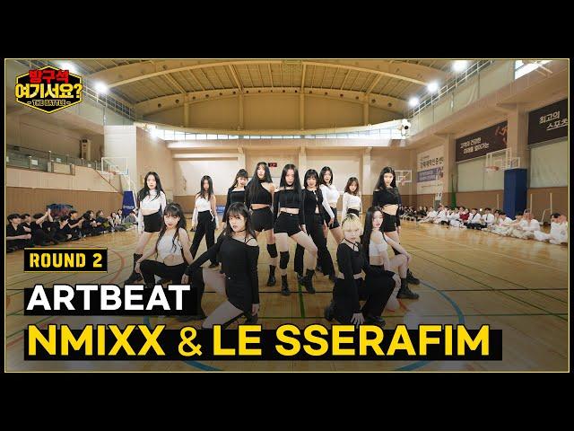 [HERE? - THE BATTLE] 'NMIXX x LE SSERAFIM' Performance | ARTBEAT