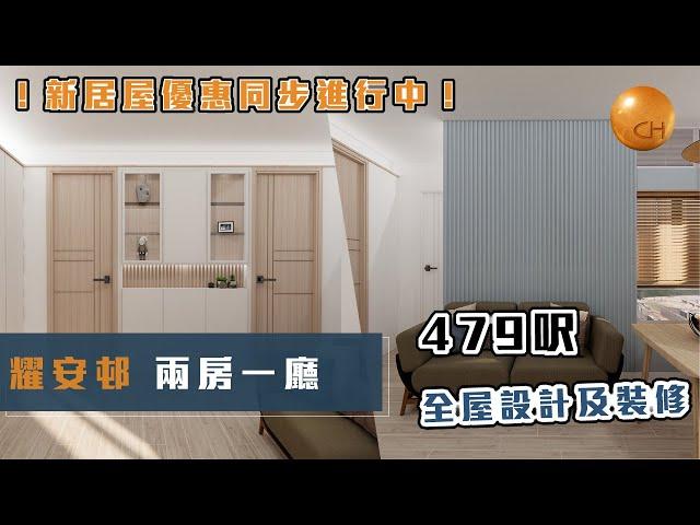 馬鞍山｜ #耀安邨 實用479呎  兩房一廳單位 收樓及設計分享 #新居屋 優惠進行中