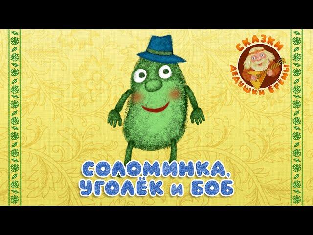 СОЛОМИНКА, УГОЛЁК И БОБ  СКАЗКИ ДЕДУШКИ ЕРЁМЫ  ДОБРЫЕ МУЗЫКАЛЬНЫЕ СКАЗКИ НА НОЧЬ  ДЛЯ МАЛЫШЕЙ 0+