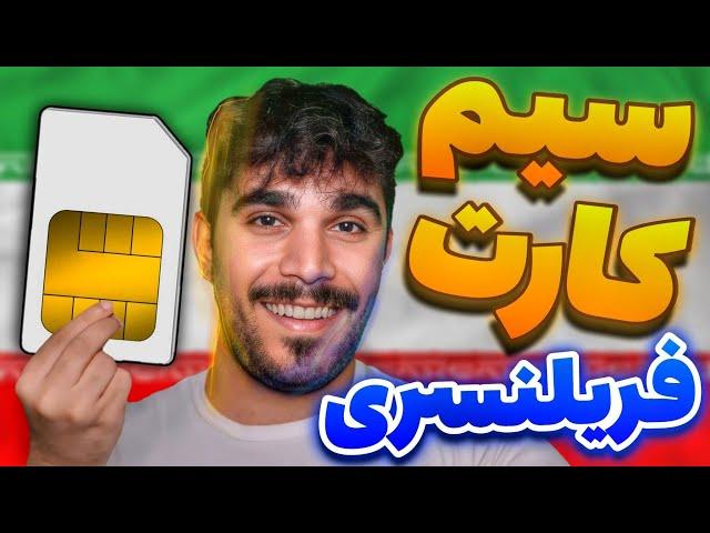 رفع تحریم فریلنسر ها با سیم کارت بین المللی | احراز هویت در صرافی خارجی