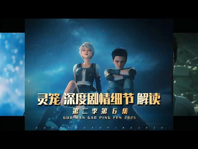 【MULTI SUB】灵笼第二季第6集细节解析