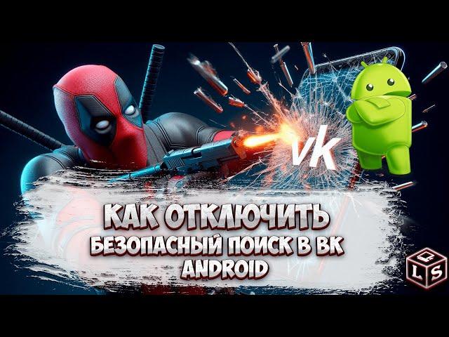 Как вернуть в раздел ВК видео безопасный поиск на смартфоне Android