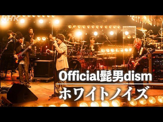 【SONGS】ホワイトノイズ／ Official髭男dism｜NHK