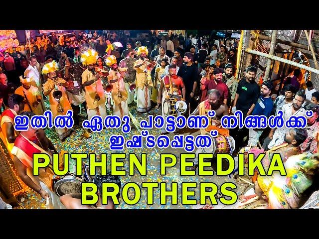 ഇതിൽ ഏതു പാട്ടാണ് നിങ്ങൾക്ക് ഇഷ്ടപെട്ടത് | Puthenpeedika Brothers | Group of Millumpadi |Kazhumallur