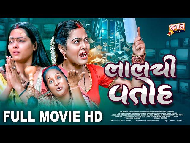 लालची पतोह - Full Movie - जबरदस्त पारिवारिक फिल्म - Lalchi Patoh - Bhojpuri Movie