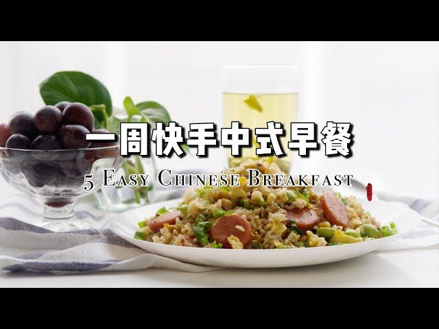 【一周快手中式早餐】5天不重样中式早餐｜5 Easy Chinese  Breakfast Recipes ｜一周早餐分享