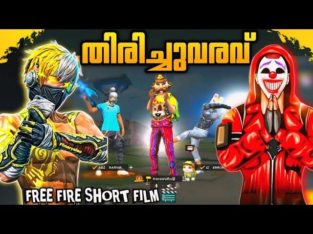 തിരിച്ചുവരവ്FREE FIRE SHORT FILM MALAYALAM| FREE FIRE NOOB STORY|| ERROR BOY GAMING