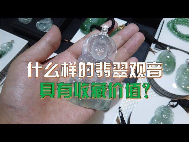 什么样的翡翠观音有收藏价值？小伙走进边境翡翠市场，为您挑选适合自己的翡翠！