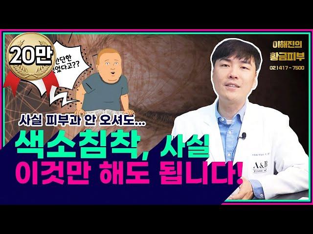 염증 후 피부 색소침착 이렇게 하면 나아짐 / 연세에이앤비 피부과 이해진 원장