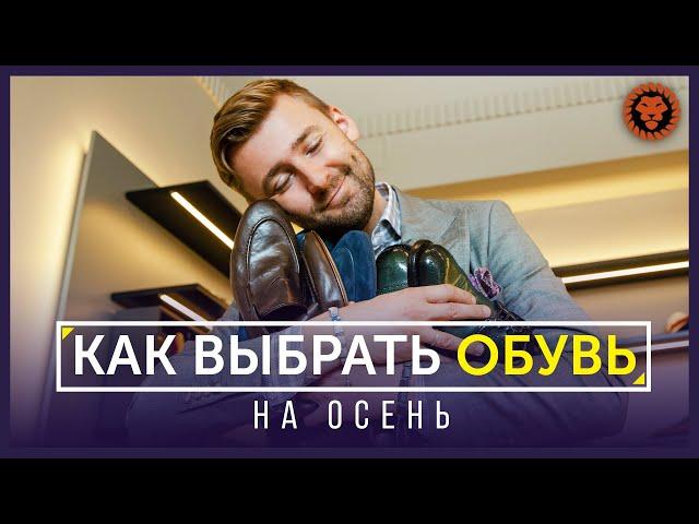 Как выбрать обувь на осень и зиму. Тренды обуви: мужские ботинки, туфли, кроссовки Officine Creative