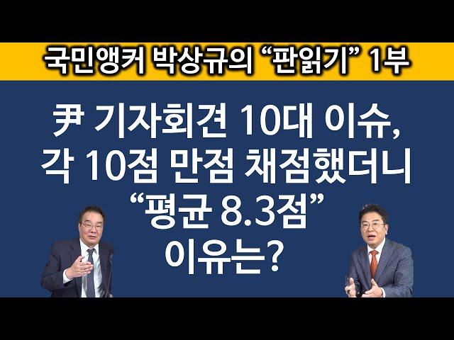 [송국건TV] 시사앵커의 尹회견 평가, 10점 만점 답변 둘 무엇?