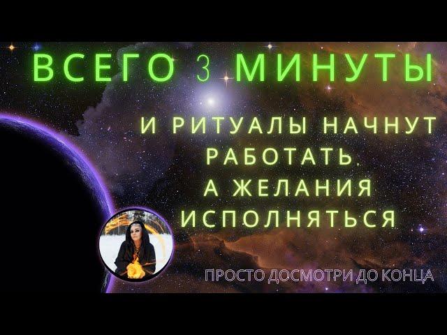 ВСЕГО ТРИ МИНУТЫ ритуалы начнут работать, а желания сбываться  ⏩ ПРОСТО СМОТРИ ритуал Тайны счастья