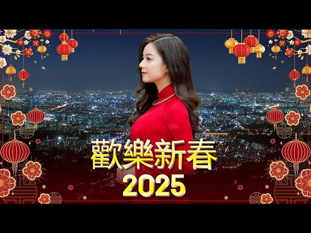 2025恭賀新春 Chinese New Year Songs 2025【新年老歌】40首传统新年歌曲  台语新年歌 Lunar New Year 2025