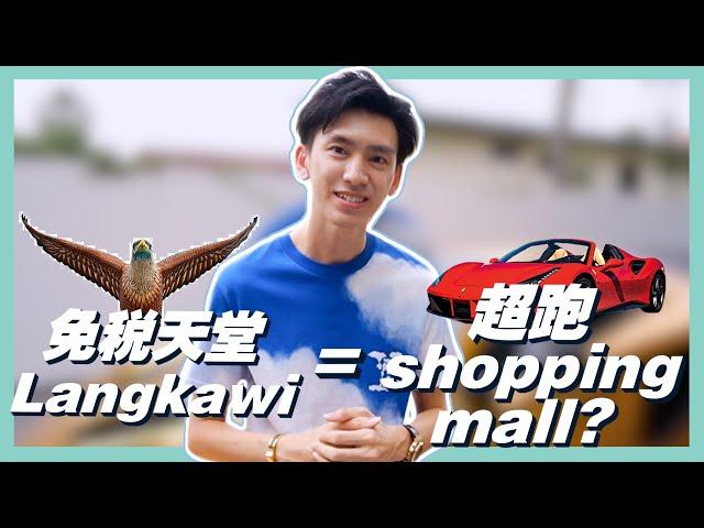 大费周章去Langkawi买supercar，真的值得吗？| 不差钱的富豪为什么也要买免税车?| Duty Free Super Car