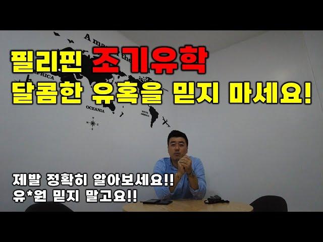 필리핀 조기유학, 가족연수 아직도 유학원만 믿으세요? 필리핀 어학연수 트렌드가 바뀌고 있다고요!!