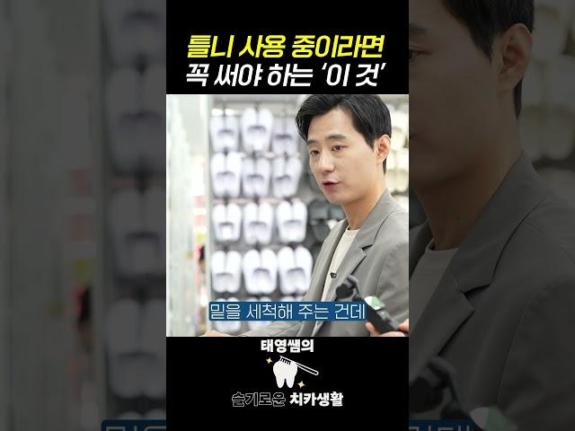 틀니 사용 중이라면 꼭 써야 하는 '이것'