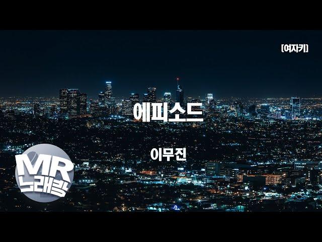 [MR노래방ㆍ여자키] 에피소드 - 이무진 (Lee Mujin)ㆍMR Karaoke