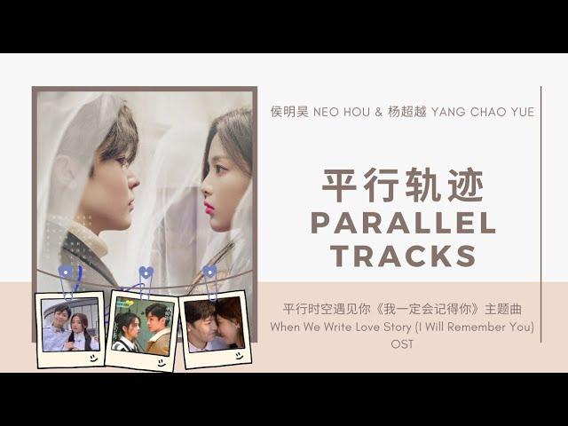 侯明昊 Neo Hou & 杨超越 Yang Chao Yue - 平行轨迹 Ping Xing Gui Ji / Parallel Tracks (When We Write Love Story）