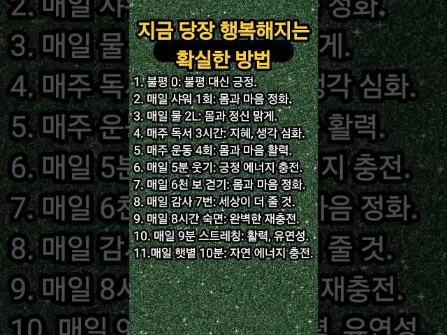 지금 당장 행복해지는 확실한 방법