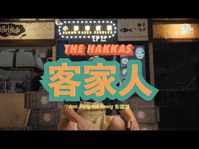 One of Us (自己人) - Ep 4: The Hakkas (第四集：客家人）