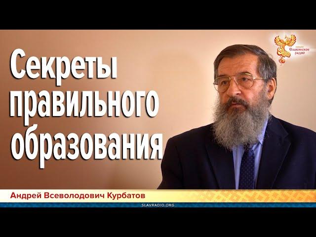 Секреты правильного образования. Андрей Курбатов