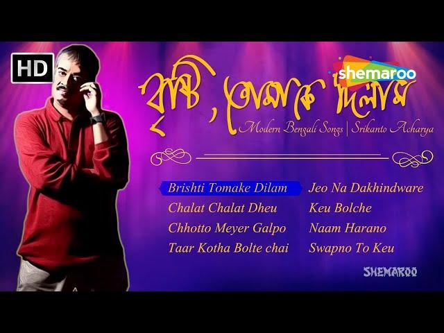 "বৃষ্টি তোমাকে দিলাম" | Brishti Tomake Dilam | Modern Bengali Songs Jukebox  | Srikanto Acharya