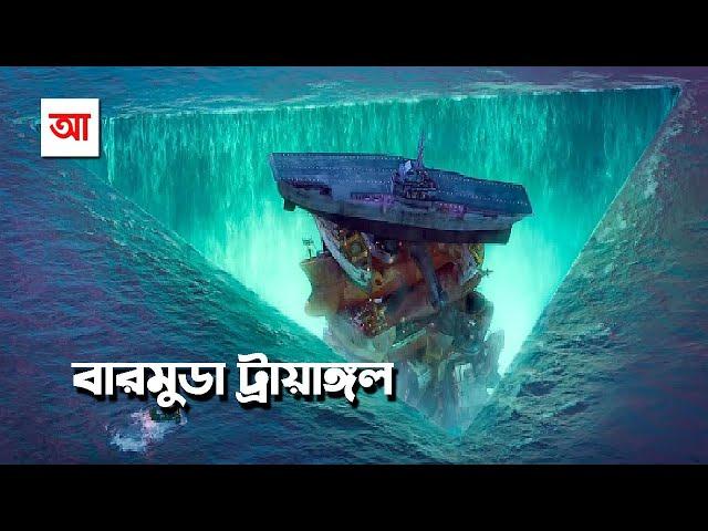 রহস্যে ঘেরা বারমুডা ট্রায়াঙ্গল | আদ্যোপান্ত | Bermuda Triangle: Inside the myths and mysteries