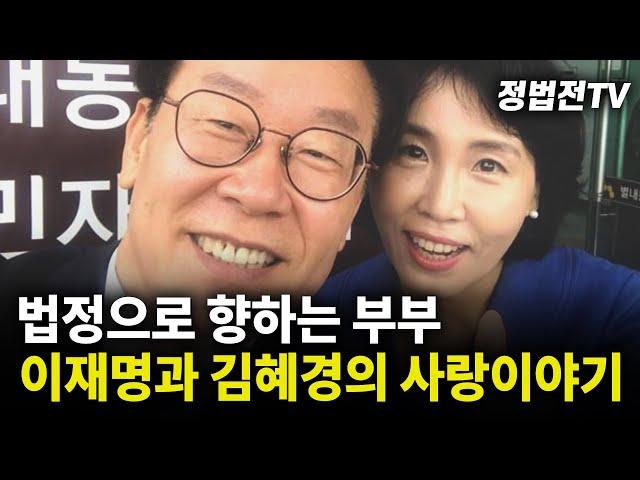 법정으로 향하는 부부, 이재명과 김혜경의 사랑이야기 ^^