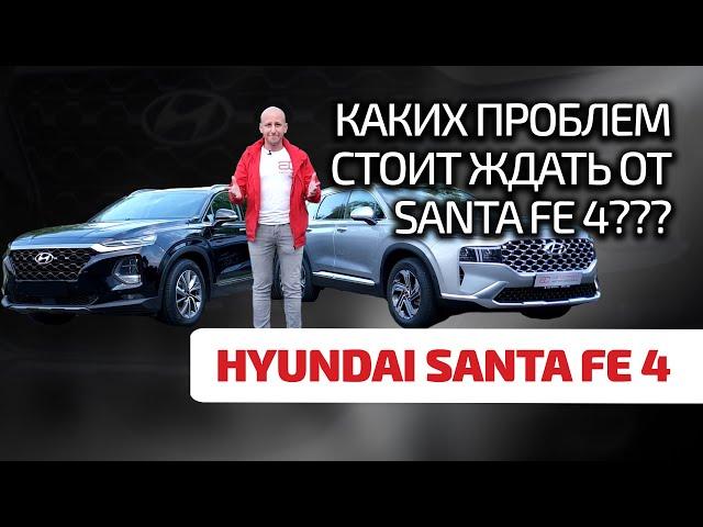  Hyundai Santa Fe 4: clear premium without jambs? Let's figure it out now.