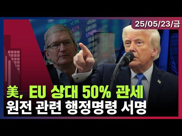 [LIVE] 트럼프 “EU에 6월 1일부터 50% 관세 부과” | 트럼프 "미국산 외 아이폰 관세 25%” | 원자력발전 촉진 행정명령 예정 | 미국증시 오프닝 라이브ㅣ05/23