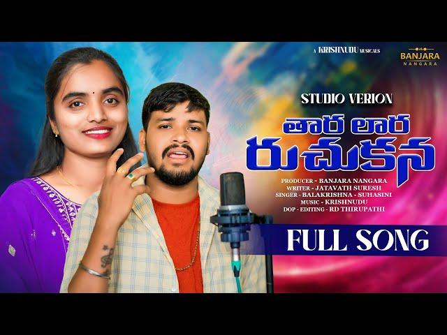 THARA LARA RUCHUKANA || BANJARA LOVE FAILURE SONG || BALAKRISHANA || SUHASINI ||#banjarabalakrishna