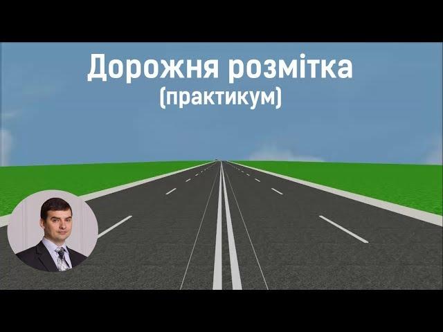 Заняття 10. Дорожня розмітка. Практикум