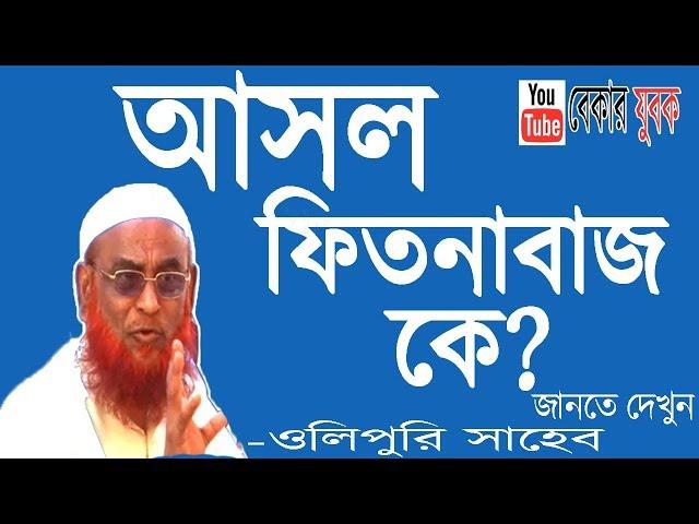 ওলিপুরি সাহেবের মুনাফিকি - এক মূখে দুই কথা | কথিত আলেমের ভন্ডামি দেখুন | শতাব্দীর শ্রেষ্ঠ ফেতনাবাজ