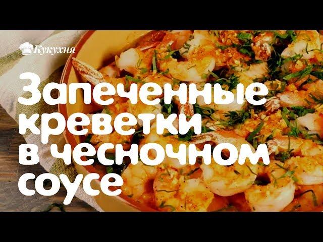 Запеченные креветки в чесночном соусе. Очень вкусное и к тому же низкокалорийное блюдо!