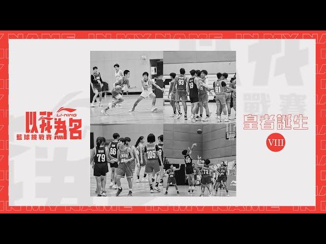 以我為名籃球挑戰: EP8 皇者的祭典