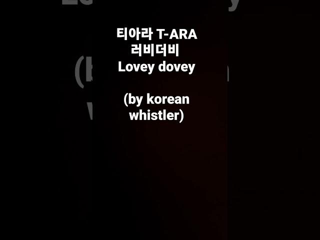 티아라 러비더비 T-ARA lovey-dovey