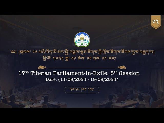 ༢༠༢༤།༩།༡༩ སྐབས་ ༡༧ པའི་སྤྱི་འཐུས་ལྷན་ཚོགས་ཀྱི་གྲོས་ཚོགས་ཚོགས་དུས་བརྒྱད་པ། ལས་ཉིན་ ༨།༥