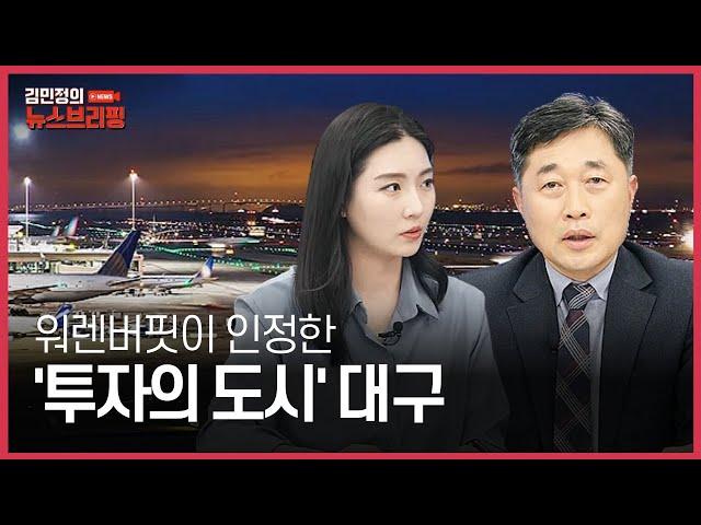 워렌버핏이 인정한 투자의 도시 대구 | 뉴스브리핑