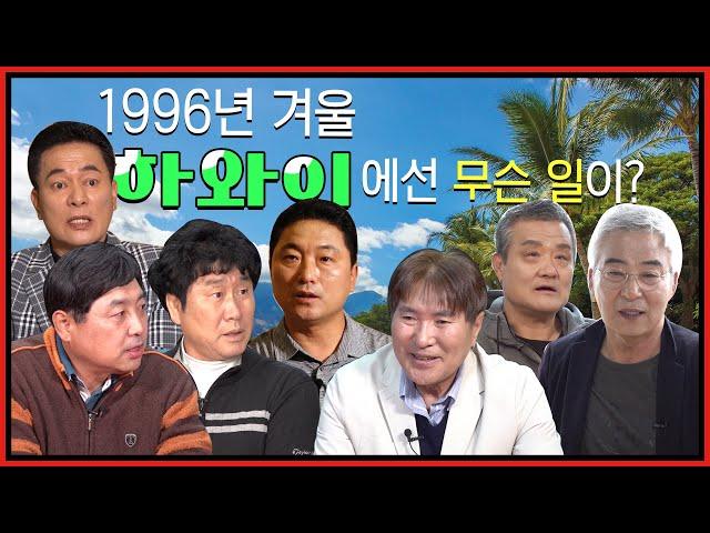 1996년 하와이 스프링 캠프에선 무슨 일이? | 당시 전설들이 이야기한 하와이 항명사건 정리 | 김일권 김종모 장채근 김정수 송유석 최해식 정회열이 말하는 라떼시절 이야기
