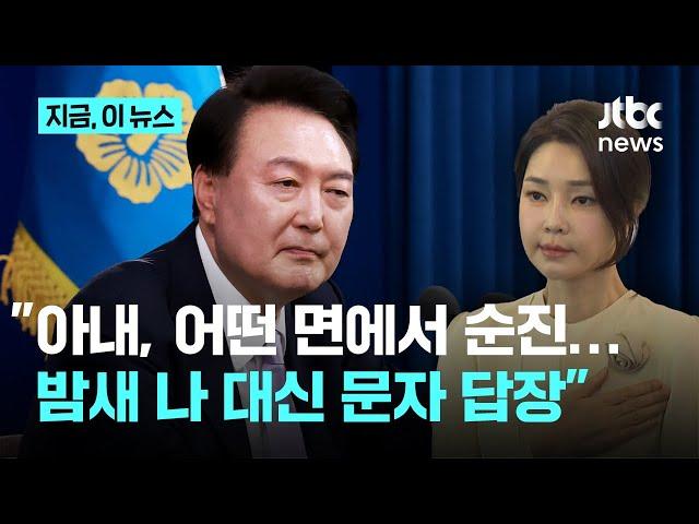 "앞으로 부부싸움 좀…" 윤 대통령 "아내, 밤새 내 문자에 답장하기에 '미쳤냐 잠 안 자고"｜지금 이 뉴스