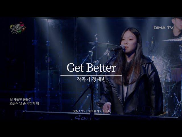 [DIMA TV｜화요콘서트 시즌8]   작곡가 정세빈 - Get Better｜ 디마티비｜실용음악계열｜음향제작과｜방송기술계열｜DBS