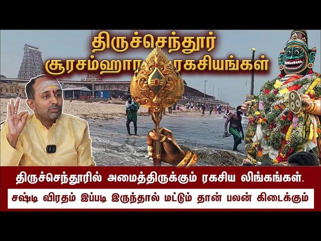 திருச்செந்தூர் சூட்சம ரகசியங்கள் - சூரசம்ஹார வரலாறு - Aravind Swamigal | #thiruchendur #murugan