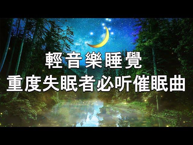 【2小时】重度失眠者必听催眠曲  催眠曲轻音乐 - 幫助入睡 安靜音樂 有助深層睡眠 - 睡眠音樂 - 輕音樂 睡覺