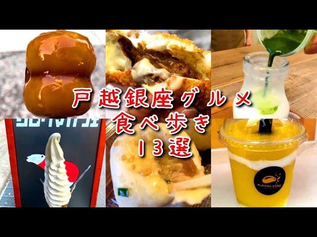 【戸越銀座食べ歩き13選】安くて美味しい商店街グルメ紹介してみた