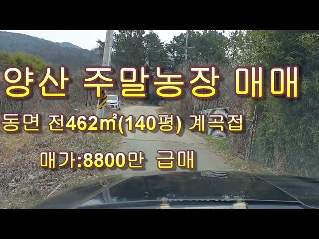 *양산 토지매매/동면 부동산 매매 주말농장지 급매/경남일원 땅 파실분 사실분 상담환영 T)055-363-0015