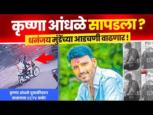 कृष्णा आंधळे सापडला ? | Krushna Andhale | Santosh deshmukh