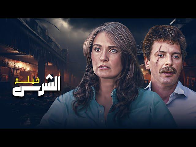 فيلم "الشرس" كامل بجودة عالية | بطولة "يسرا" - "محمود حميدة" HD